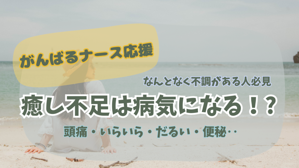 がんばるナース応援！なんとなく不調に悩む人必見 癒し不足は病気になるかも。