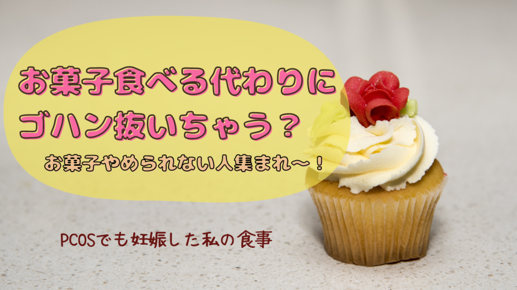 お菓子食べる代わりにご飯抜いちゃう？お菓子やめられない人集まれ～！PCOSでも妊娠した私の食事療法